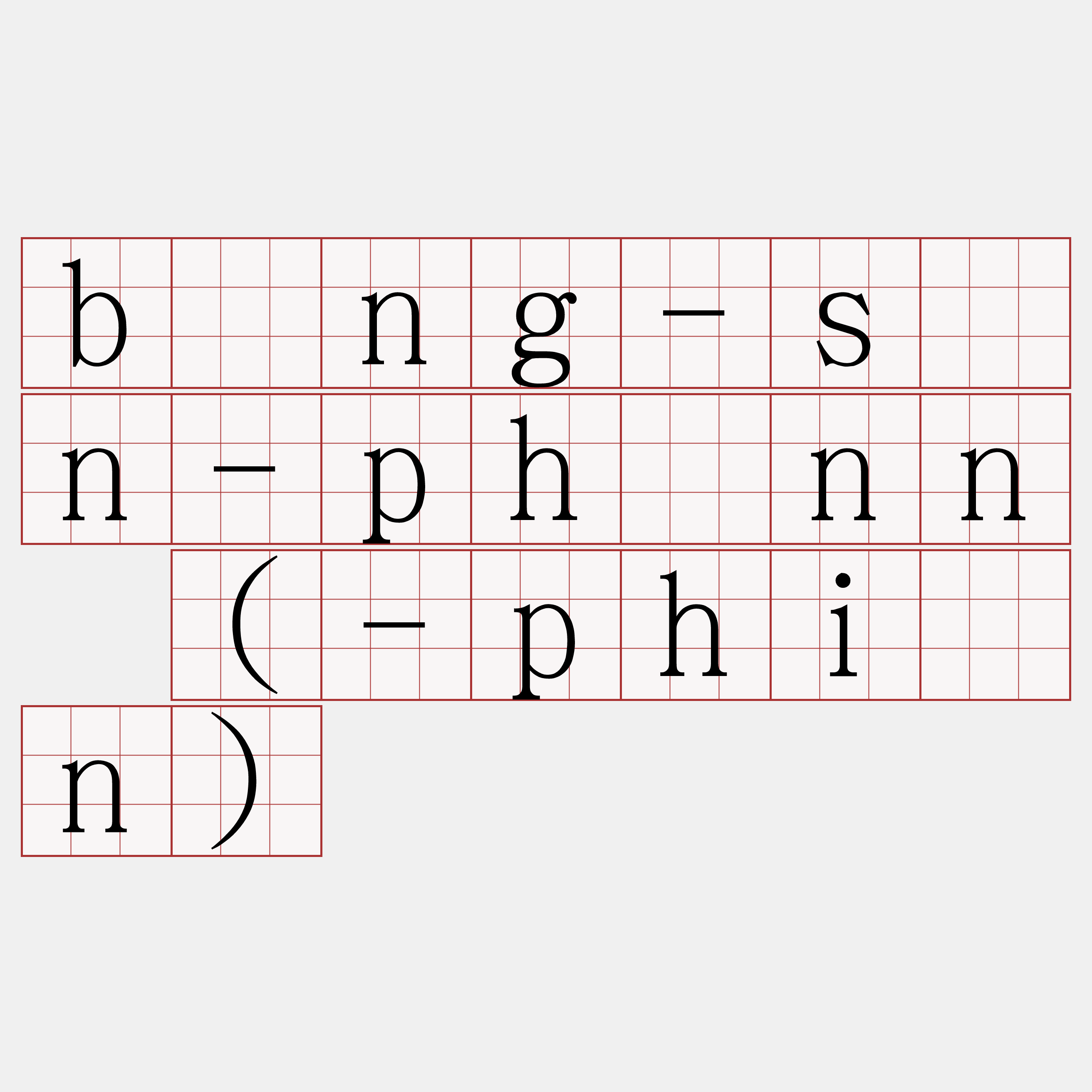 bîng-sìn-phìnn (-phiàn)